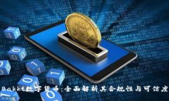 Bakkt数字货币：全面解析其合规性与可信度