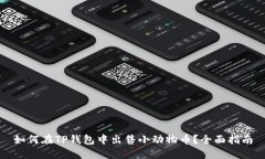 如何在TP钱包中出售小动物币？全面指南