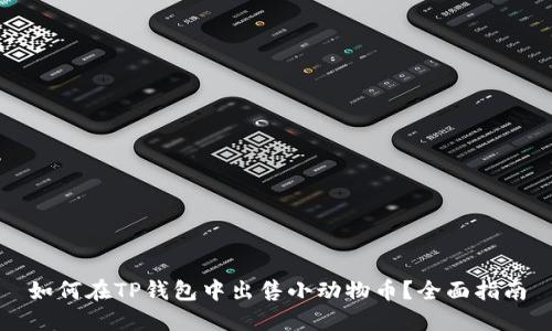 如何在TP钱包中出售小动物币？全面指南