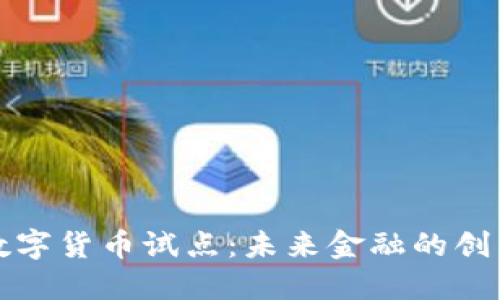 广州数字货币试点：未来金融的创新之路