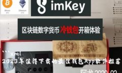 ```xml2023年值得下载的最佳钱包App软件推荐