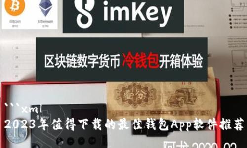 ```xml
2023年值得下载的最佳钱包App软件推荐