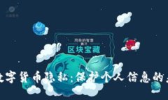 人民币数字货币隐私：保护个人信息的未来趋势