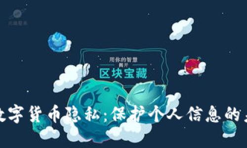 人民币数字货币隐私：保护个人信息的未来趋势