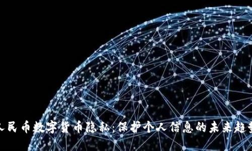 人民币数字货币隐私：保护个人信息的未来趋势