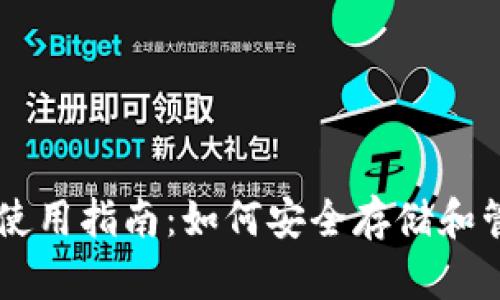 以太坊ERC20钱包使用指南：如何安全存储和管理你的ERC20代币