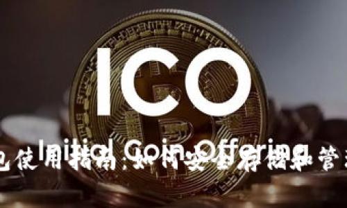 以太坊ERC20钱包使用指南：如何安全存储和管理你的ERC20代币
