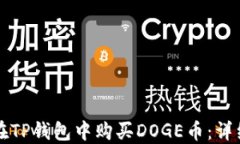 如何在TP钱包中购买DOGE币：详细指南