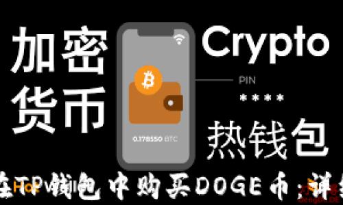 
如何在TP钱包中购买DOGE币：详细指南