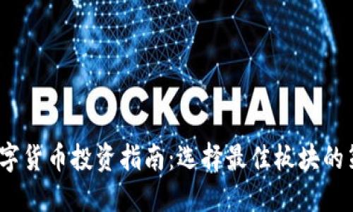 2023年数字货币投资指南：选择最佳板块的策略与建议