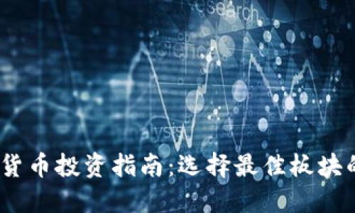 2023年数字货币投资指南：选择最佳板块的策略与建议