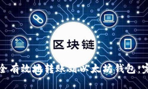 如何安全有效地转账到以太坊钱包:完整指南