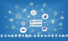 真正的数字货币解读：未来金融的变革与挑战