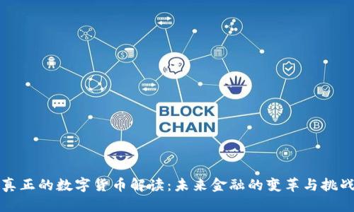真正的数字货币解读：未来金融的变革与挑战