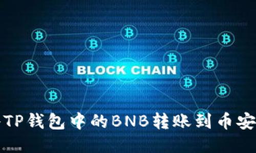 如何将TP钱包中的BNB转账到币安交易所