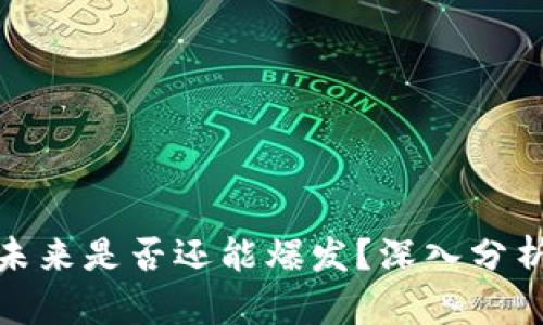 数字货币未来是否还能爆发？深入分析市场前景