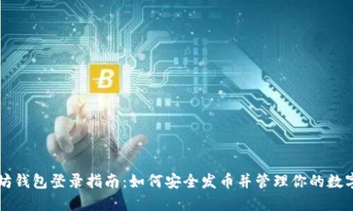 以太坊钱包登录指南：如何安全发币并管理你的数字资产