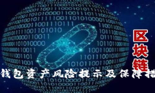 TP钱包资产风险提示及保障措施