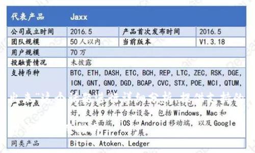 接下来的内容将围绕“TP钱包币取不出来”这个话题进行详细分析，提供支持的、关键词以及大纲和相关问题的解答。

TP钱包币取不出来怎么办？详细解决方案与使用指南