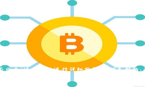接下来的内容将围绕“TP钱包币取不出来”这个话题进行详细分析，提供支持的、关键词以及大纲和相关问题的解答。

TP钱包币取不出来怎么办？详细解决方案与使用指南