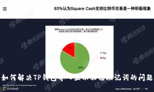 如何解决TP钱包导入显示非法助记词的问题