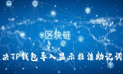 如何解决TP钱包导入显示非法助记词的问题