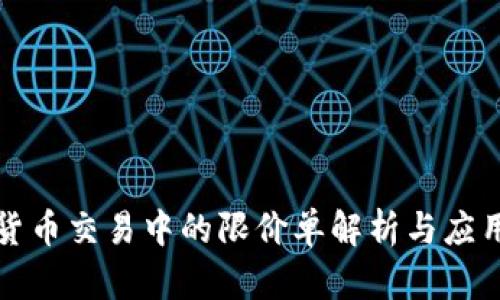 数字货币交易中的限价单解析与应用指南