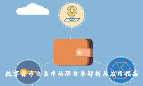 数字货币交易中的限价单解析与应用指南