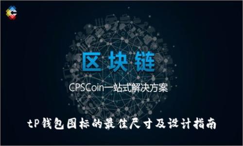 tP钱包图标的最佳尺寸及设计指南