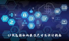 tP钱包图标的最佳尺寸及设计指南