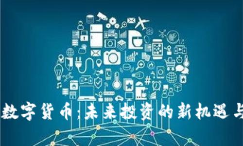  002348数字货币：未来投资的新机遇与风险分析