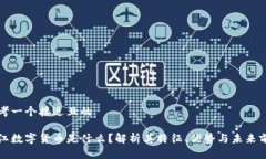 思考一个接近且的晋江数字货币是什么？解析其