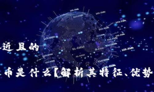 思考一个接近且的

晋江数字货币是什么？解析其特征、优势与未来前景