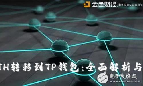 如何将ETH转移到TP钱包：全面解析与实用指南