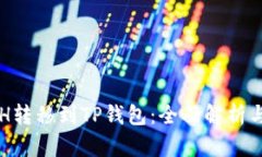 如何将ETH转移到TP钱包：全面解析与实用指南