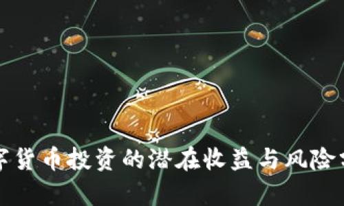 数字货币投资的潜在收益与风险分析