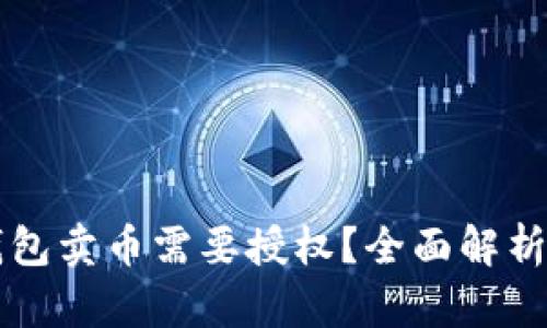 为什么TP钱包卖币需要授权？全面解析及使用技巧