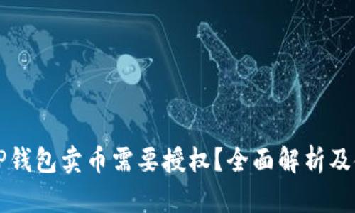 为什么TP钱包卖币需要授权？全面解析及使用技巧