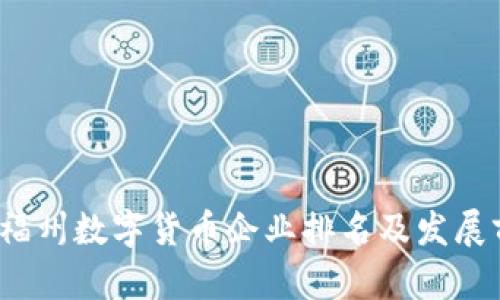 2023年福州数字货币企业排名及发展前景分析