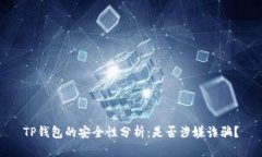 TP钱包的安全性分析：是否涉嫌诈骗？