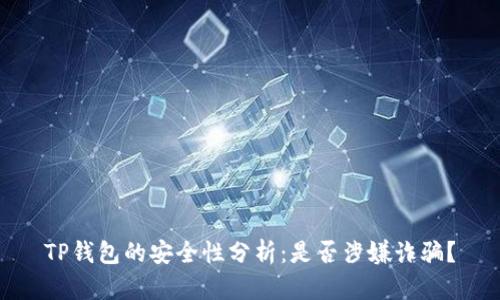 TP钱包的安全性分析：是否涉嫌诈骗？