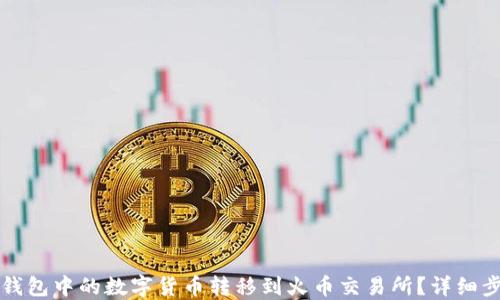 
如何将TP钱包中的数字货币转移到火币交易所？详细步骤与技巧