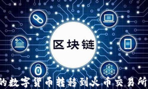 
如何将TP钱包中的数字货币转移到火币交易所？详细步骤与技巧
