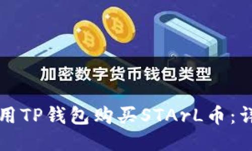 如何使用TP钱包购买STArL币：详细指南