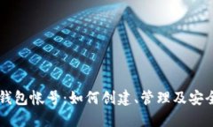 以太坊钱包帐号：如何创建、管理及安全性指南