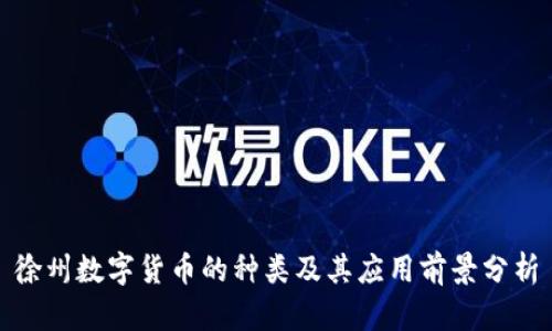 徐州数字货币的种类及其应用前景分析