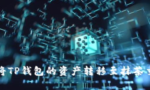 如何将TP钱包的资产转移至抹茶交易所