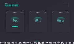 如何使用以太坊Web钱包接口进行开发与交易