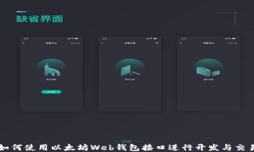 
如何使用以太坊Web钱包接口进行开发与交易