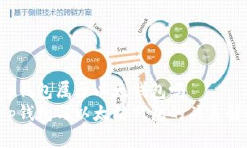 t p钱包属于以太钱包吗  
t p钱包与以太坊钱包的关系解析